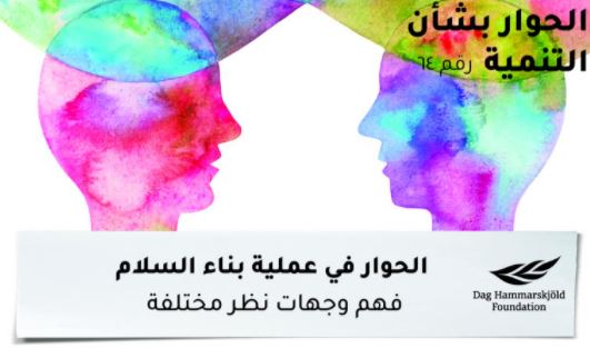 Dialogue in Peacebuilding: Understanding Different Perspectives – Now in Arabic & English